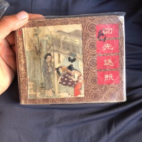 回光返照连环画42