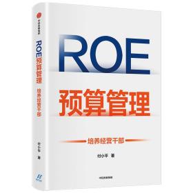 ROE预算管理：培养经营干部