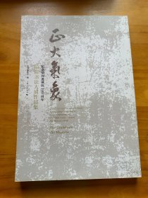 正大气象：纪念胡问遂诞辰100周年国际书法大展作品集