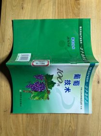 葡萄技術(shù)100問