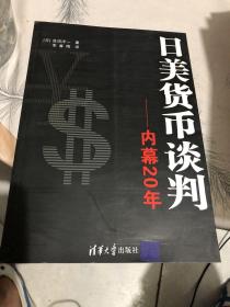 日美货币谈判：内幕20年