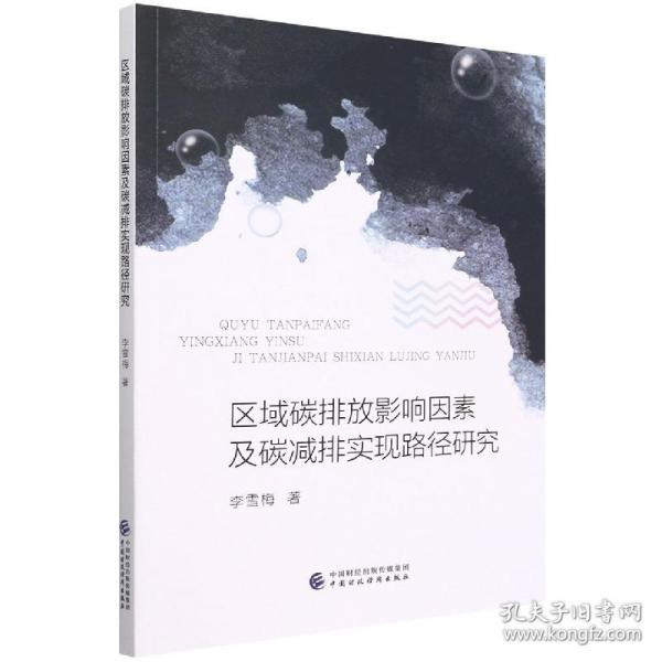 区域碳排放影响因素及碳减排实现路径研究