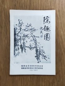 隐趣园（第1期）