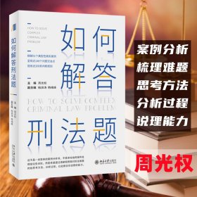 如何解答刑法题周光权 编北京大学出版社