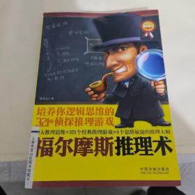 福尔摩斯推理术：培养你逻辑思维的321个侦探推理游戏(畅销4版)