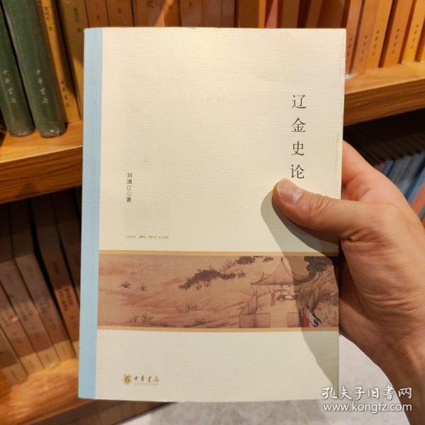 辽金史论/北京大学中国古代史研究中心丛刊