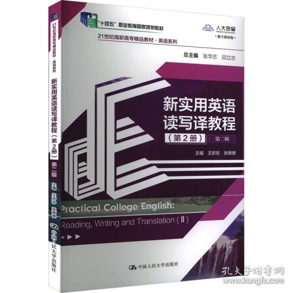 新实用英语读写译教程(第2册第2版数字教材版21世纪高职高专精品教材)/英语系列