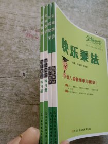 全脑数学 快乐乘法+除法+2本练习册（4本合售）