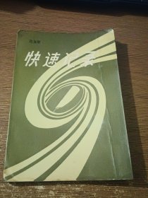 快速记录+快速阅读 上下册=3本合售