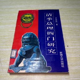 清季總理衙門研究【館藏】