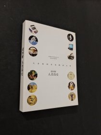 超图解人类简史