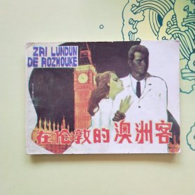 连环画;航行日记的秘密