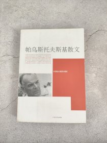 帕乌斯托夫斯基散文