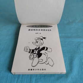 跟我学画画：唐老鸭和米老鼠简笔画（书内附精美彩色不干胶2张32个图）