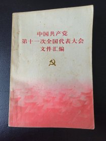 中国共产党第十一次全国代表大会文件汇编