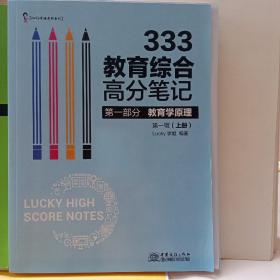 333教育综合高分笔记上下册