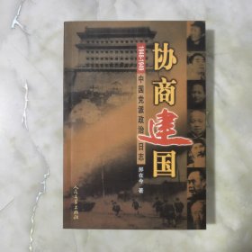 协商建国:1948-1949中国党派政治日志