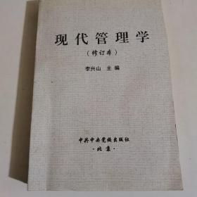 现代管理学