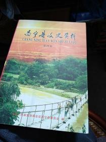 昌寧縣文史資料第四輯48包郵1200冊(cè)