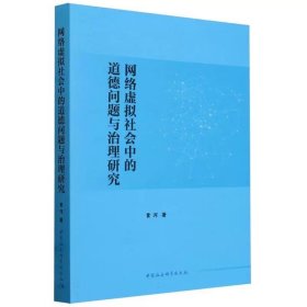 网络虚拟社会中的道德问题与治理研究 黄河著 中国社会科学出版社