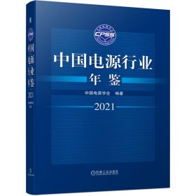 中国电源行业年鉴2021