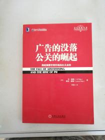 广告的没落 公关的崛起