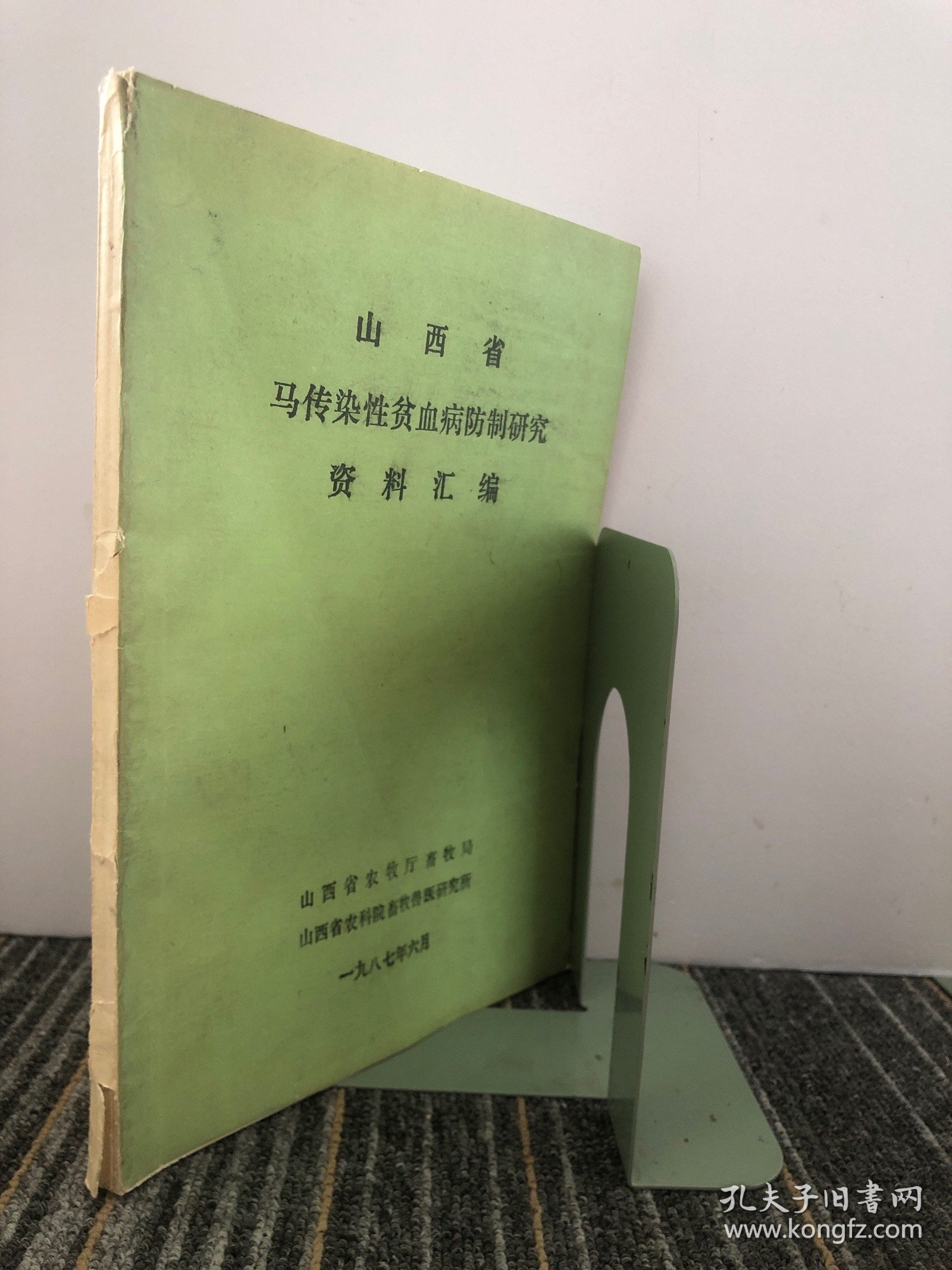 山西省 马传染性贫血病防制研究 资料汇编