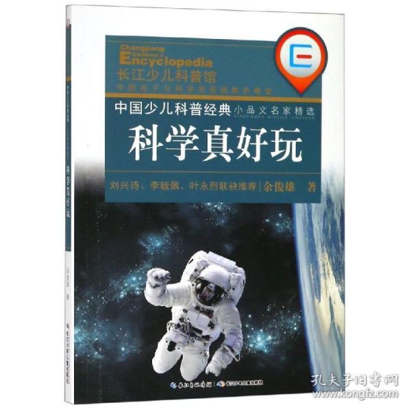 中国少儿科普经典 小品文名家精选·科学真好玩