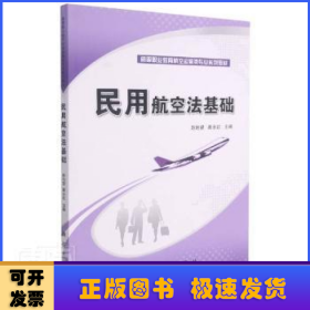 高等职业教育“十二五”规划教材·航空服务类专业教材系列：民用航空法基础