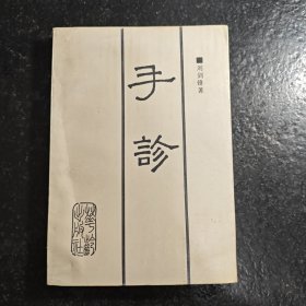 手诊 【手诊专家刘剑峰，1992年一版一印，现货原版，旧版老中医书籍】