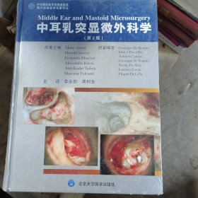 国外经典医学名著译丛：中耳乳突显微外科学（第2版）