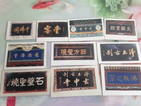 交城玄中寺匾额照片10张