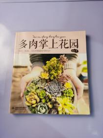 多肉掌上花园