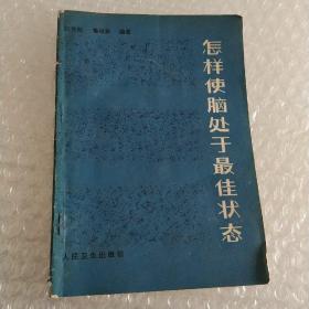 怎样使脑处于最佳状态