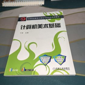 中等职业教育计算机示范专业规划教材：计算机美术基础