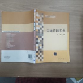 金融营销实务