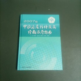 2007版中国泌尿外科疾病诊断治疗指南