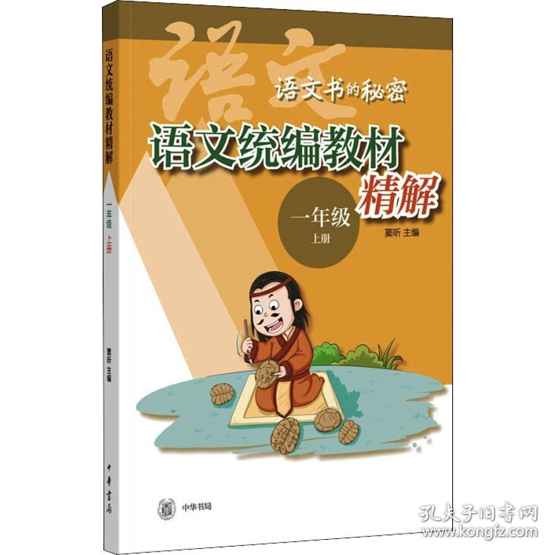 语文统编教材精解 1年级 上册 9787101149272 作者 中华书局