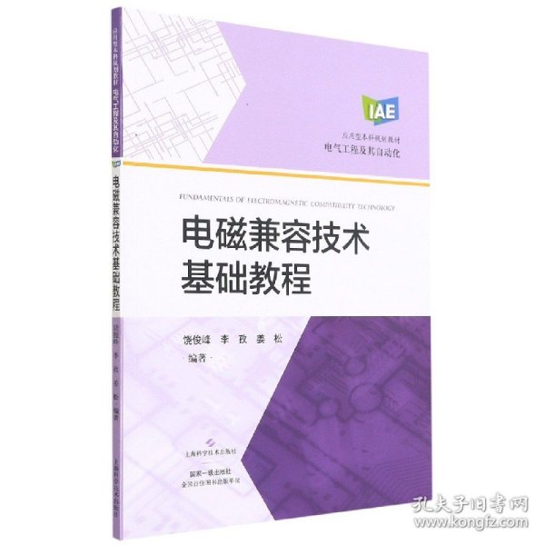 电磁兼容技术基础教程(应用型本科规划教材)