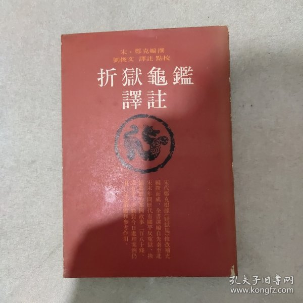 折狱龟鉴译注