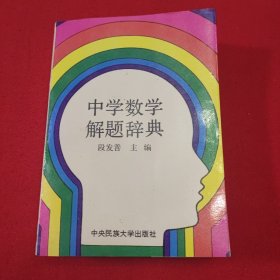 中学生奥林匹克数学解题辞典