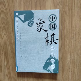 中国象棋初级教程