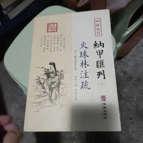 四库存目纳甲汇刊7：火珠林注疏