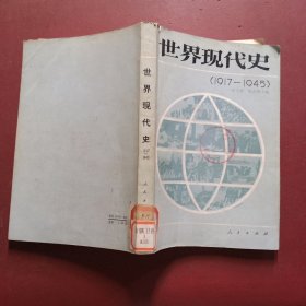 世界现代史1917-1945)