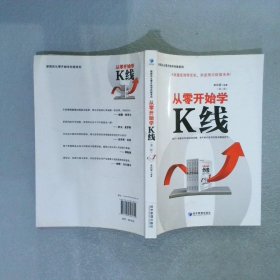 新股民从零开始学炒股系列：从零开始学K线第2版