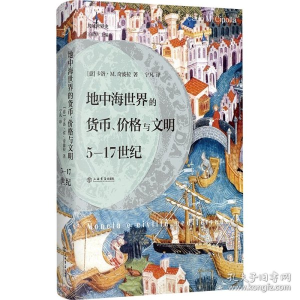 地中海世界的货币、价格与文明：5—17世纪