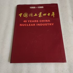 中国核工业40年1955—1995