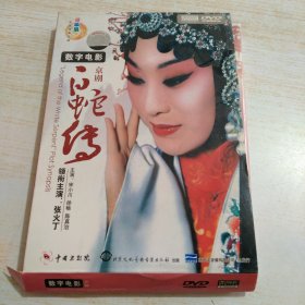 数字电影京剧 白蛇传 DVD