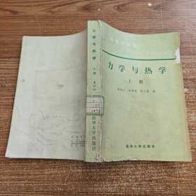 力学与热学 上册