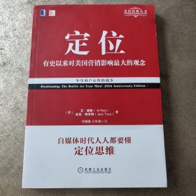 定位：争夺用户心智的战争（经典重译版）